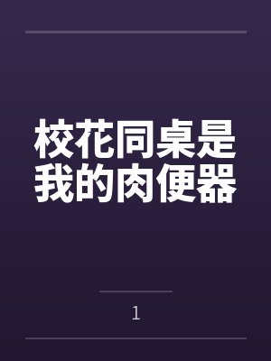 校花同桌是我的肉便器by1封面