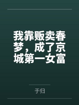 我靠贩卖春梦,成了京城第一女富商封面