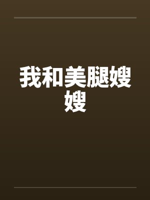 我和美腿嫂嫂封面