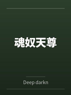 魂奴天尊byDeep darkness封面