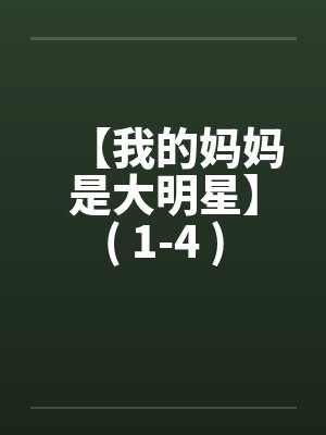【我的妈妈是大明星】( 1-4 )封面