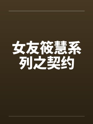 女友筱慧系列之契约by佚名笔趣阁无弹窗封面