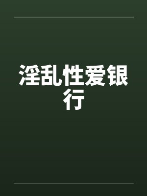 淫乱性爱银行封面