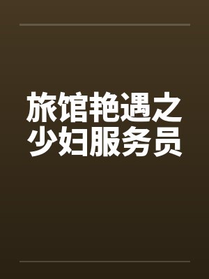 旅馆艳遇之少妇服务员by佚名封面
