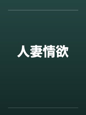 人妻情欲笔趣阁无弹窗封面