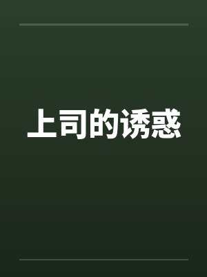 上司的诱惑封面