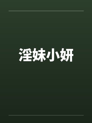 淫妹小妍封面