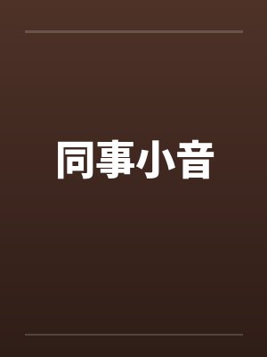 同事小音by佚名封面