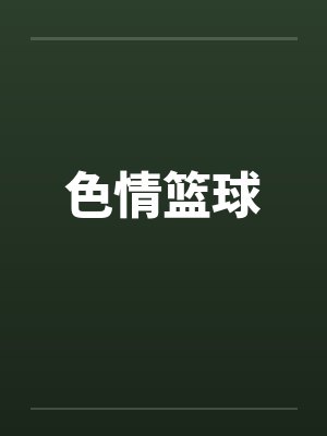 色情篮球by佚名笔趣阁无弹窗封面