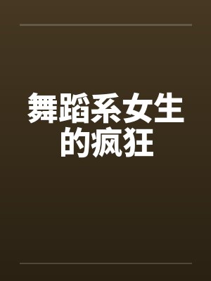 舞蹈系女生的疯狂by佚名封面