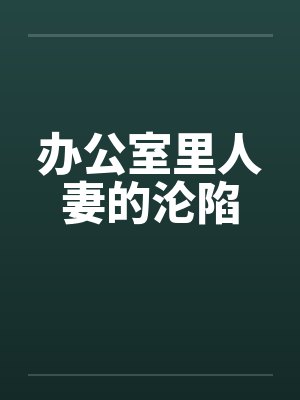 办公室里人妻的沦陷封面