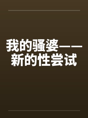 我的骚婆——新的性尝试封面