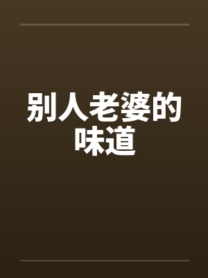 别人老婆的味道封面