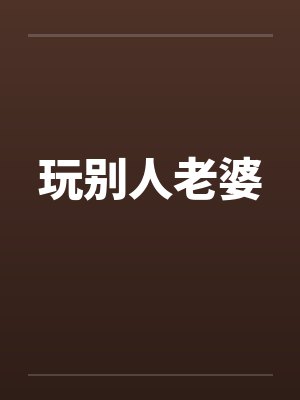 玩别人老婆封面