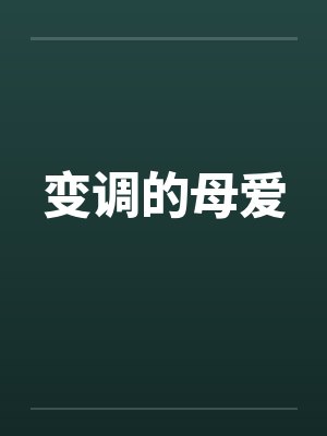 变调的母爱封面