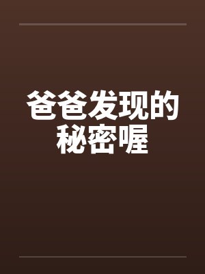 爸爸发现的秘密喔封面