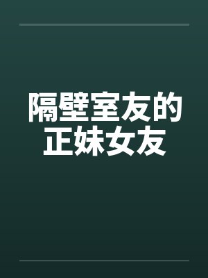 隔壁室友的正妹女友by佚名封面
