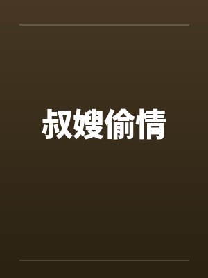 叔嫂偷情by佚名封面