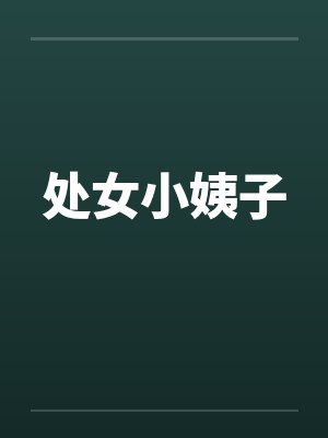 处女小姨子封面