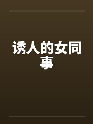 诱人的女同事封面