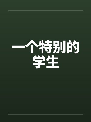 一个特别的人封面