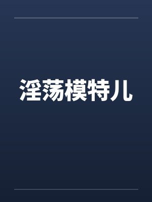 淫荡模特儿笔趣阁无弹窗封面