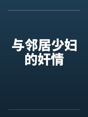 与邻居少妇的奸情by佚名笔趣阁无弹窗封面