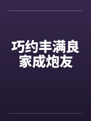 巧约丰满良家成炮友封面