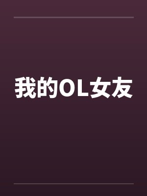 我的OL女友by佚名封面