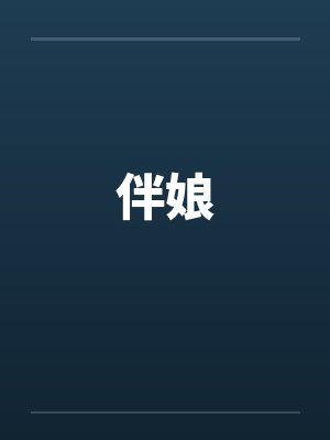 伴娘笔趣阁无弹窗封面