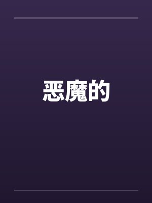 恶魔的by佚名封面