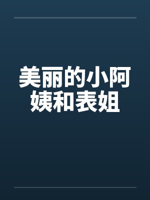 美丽的小阿姨和表姐by佚名笔趣阁无弹窗封面