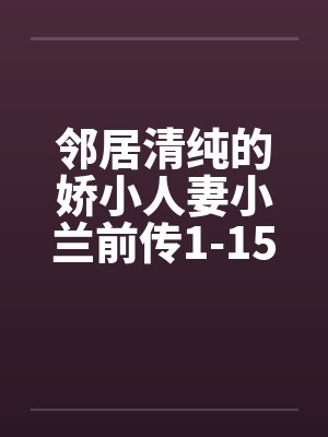 邻居清纯的娇小人妻小兰前传1-15by佚名笔趣阁无弹窗封面