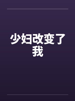 少妇改变了我封面