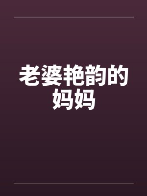 老婆艳韵的妈妈封面