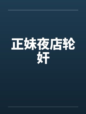 正妹夜店轮奸笔趣阁无弹窗封面