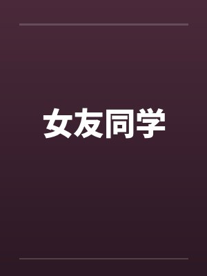 女友同学by佚名封面