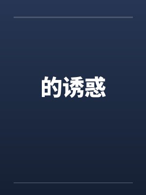 的诱惑笔趣阁无弹窗封面
