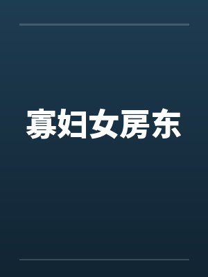 寡妇女房东封面