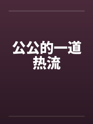 公公的一道热流笔趣阁无弹窗封面