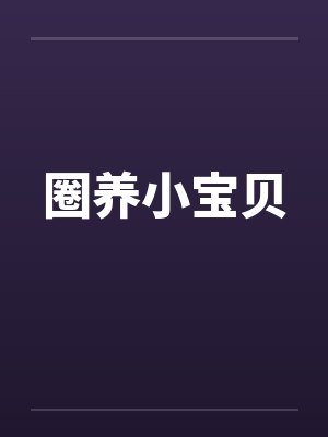 圈养小宝贝by佚名封面
