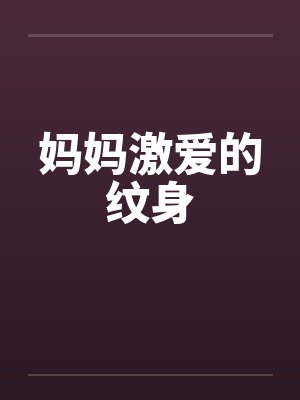 妈妈激爱的纹身封面