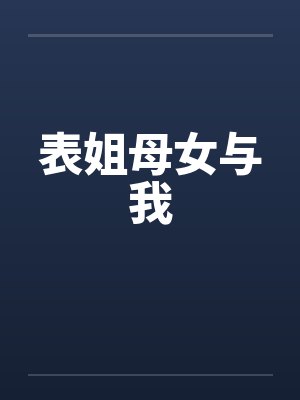 表姐母女与我封面