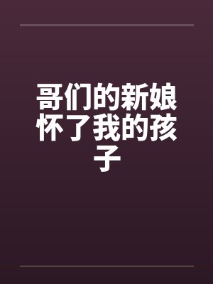 哥们的新娘怀了我的孩子by佚名封面