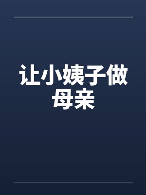 让小姨子做母亲笔趣阁无弹窗封面