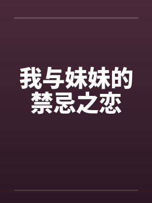 我与妹妹的禁忌之恋封面