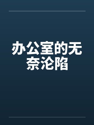办公室的无奈沦陷封面