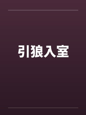 引狼入室封面