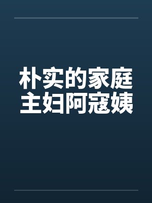 朴实的家庭主妇阿寇姨by佚名封面