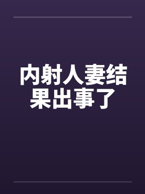 内射人妻结果出事了by佚名笔趣阁无弹窗封面